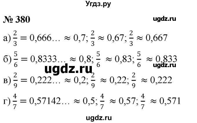 ГДЗ (Решебник к учебнику 2020) по математике 6 класс Г.В. Дорофеев / номер / 380