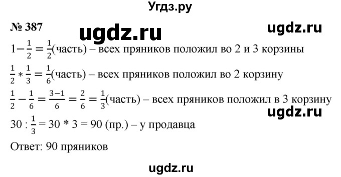 ГДЗ (Решебник к учебнику 2020) по математике 6 класс Г.В. Дорофеев / номер / 387