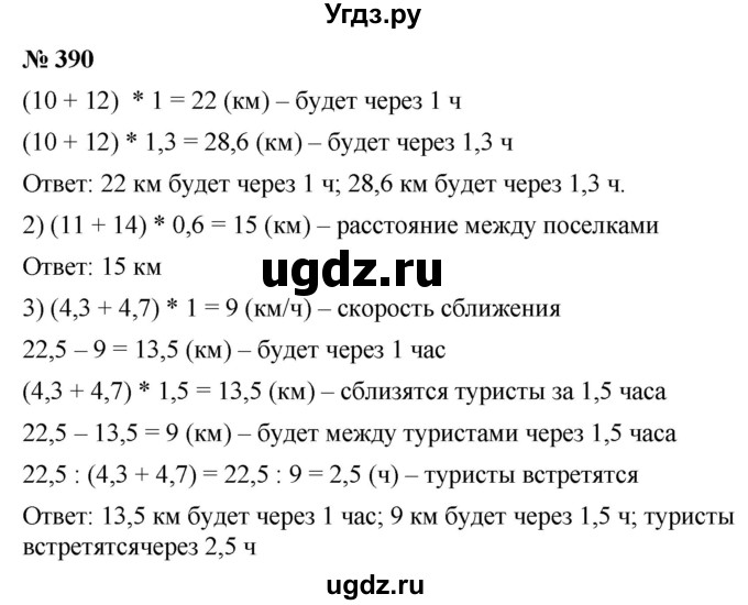 ГДЗ (Решебник к учебнику 2020) по математике 6 класс Г.В. Дорофеев / номер / 390