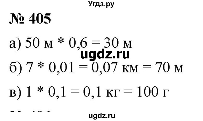 ГДЗ (Решебник к учебнику 2020) по математике 6 класс Г.В. Дорофеев / номер / 405