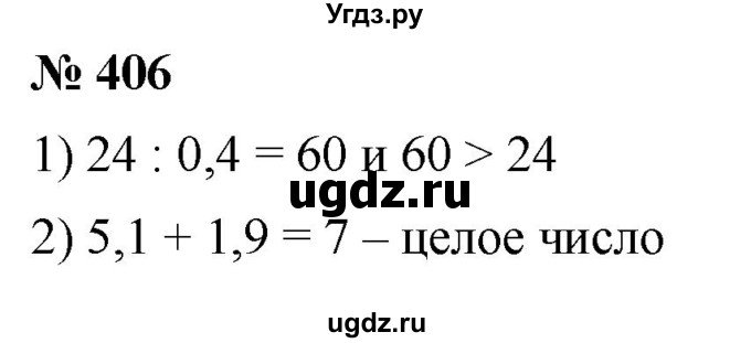 ГДЗ (Решебник к учебнику 2020) по математике 6 класс Г.В. Дорофеев / номер / 406