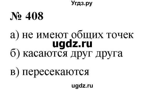 ГДЗ (Решебник к учебнику 2020) по математике 6 класс Г.В. Дорофеев / номер / 408
