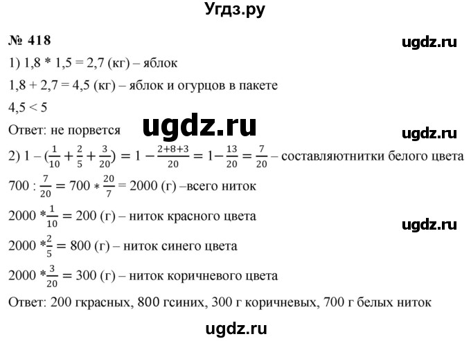 ГДЗ (Решебник к учебнику 2020) по математике 6 класс Г.В. Дорофеев / номер / 418