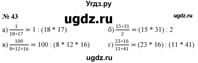 ГДЗ (Решебник к учебнику 2020) по математике 6 класс Г.В. Дорофеев / номер / 43