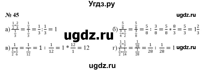 ГДЗ (Решебник к учебнику 2020) по математике 6 класс Г.В. Дорофеев / номер / 45