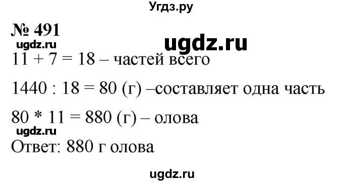 ГДЗ (Решебник к учебнику 2020) по математике 6 класс Г.В. Дорофеев / номер / 491