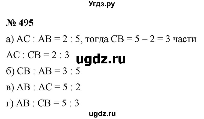 ГДЗ (Решебник к учебнику 2020) по математике 6 класс Г.В. Дорофеев / номер / 495