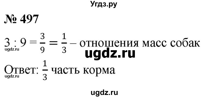 ГДЗ (Решебник к учебнику 2020) по математике 6 класс Г.В. Дорофеев / номер / 497