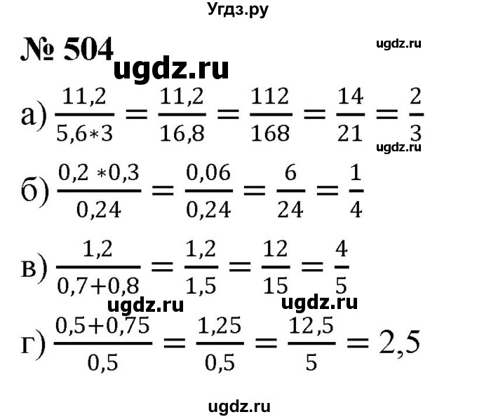 ГДЗ (Решебник к учебнику 2020) по математике 6 класс Г.В. Дорофеев / номер / 504