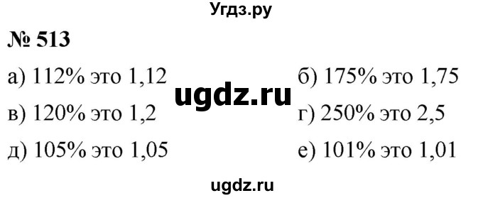 ГДЗ (Решебник к учебнику 2020) по математике 6 класс Г.В. Дорофеев / номер / 513