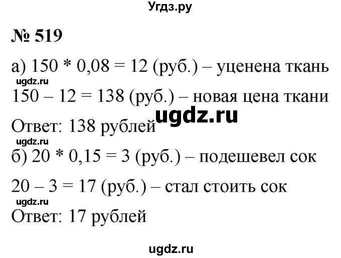 ГДЗ (Решебник к учебнику 2020) по математике 6 класс Г.В. Дорофеев / номер / 519