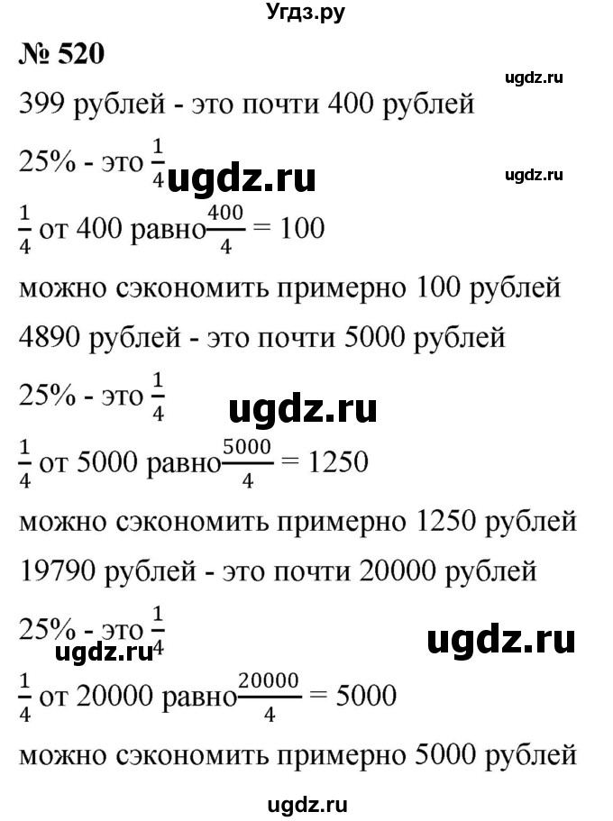 ГДЗ (Решебник к учебнику 2020) по математике 6 класс Г.В. Дорофеев / номер / 520