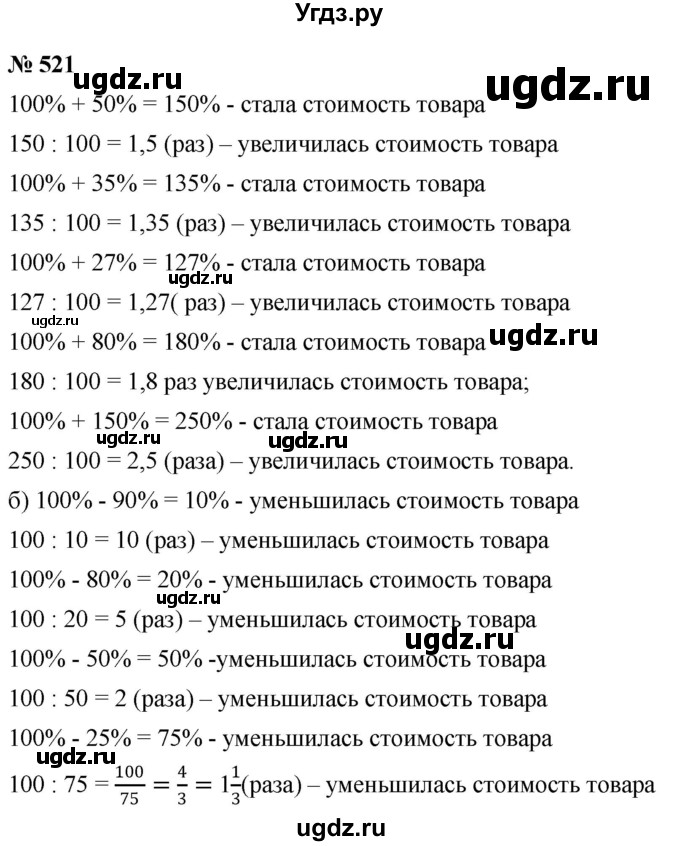 ГДЗ (Решебник к учебнику 2020) по математике 6 класс Г.В. Дорофеев / номер / 521