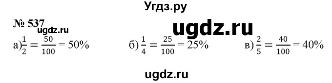 ГДЗ (Решебник к учебнику 2020) по математике 6 класс Г.В. Дорофеев / номер / 537