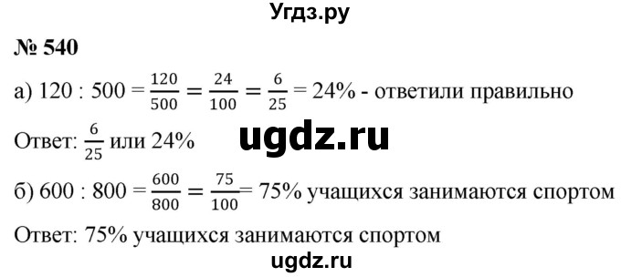 ГДЗ (Решебник к учебнику 2020) по математике 6 класс Г.В. Дорофеев / номер / 540