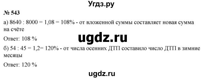 ГДЗ (Решебник к учебнику 2020) по математике 6 класс Г.В. Дорофеев / номер / 543