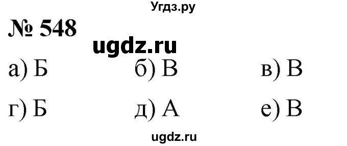 ГДЗ (Решебник к учебнику 2020) по математике 6 класс Г.В. Дорофеев / номер / 548