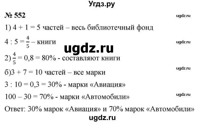 ГДЗ (Решебник к учебнику 2020) по математике 6 класс Г.В. Дорофеев / номер / 552
