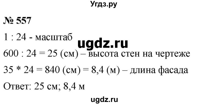 ГДЗ (Решебник к учебнику 2020) по математике 6 класс Г.В. Дорофеев / номер / 557