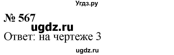ГДЗ (Решебник к учебнику 2020) по математике 6 класс Г.В. Дорофеев / номер / 567