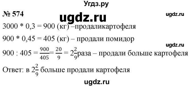 ГДЗ (Решебник к учебнику 2020) по математике 6 класс Г.В. Дорофеев / номер / 574