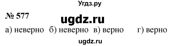 ГДЗ (Решебник к учебнику 2020) по математике 6 класс Г.В. Дорофеев / номер / 577
