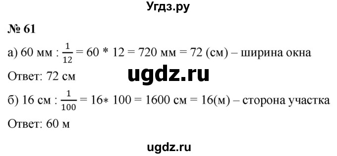 ГДЗ (Решебник к учебнику 2020) по математике 6 класс Г.В. Дорофеев / номер / 61