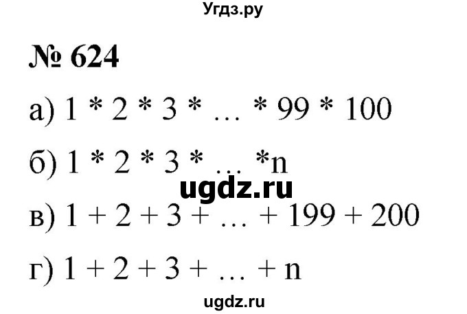 ГДЗ (Решебник к учебнику 2020) по математике 6 класс Г.В. Дорофеев / номер / 624