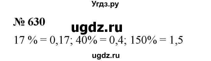 ГДЗ (Решебник к учебнику 2020) по математике 6 класс Г.В. Дорофеев / номер / 630