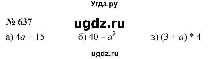 ГДЗ (Решебник к учебнику 2020) по математике 6 класс Г.В. Дорофеев / номер / 637