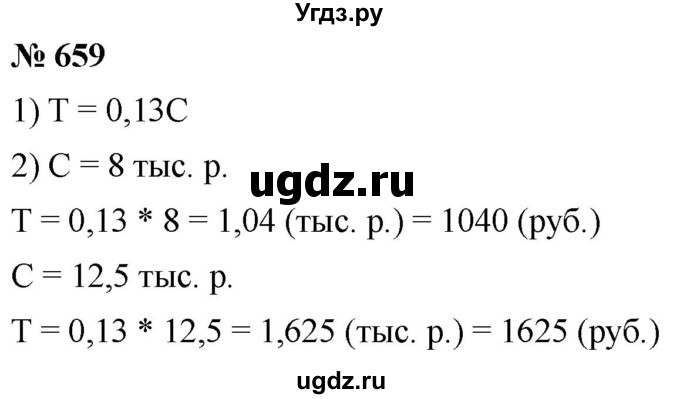 ГДЗ (Решебник к учебнику 2020) по математике 6 класс Г.В. Дорофеев / номер / 659