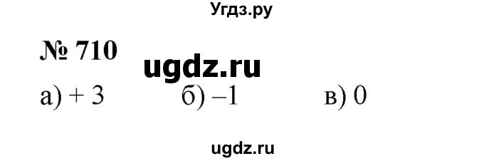 ГДЗ (Решебник к учебнику 2020) по математике 6 класс Г.В. Дорофеев / номер / 710