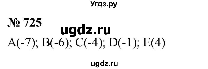 ГДЗ (Решебник к учебнику 2020) по математике 6 класс Г.В. Дорофеев / номер / 725