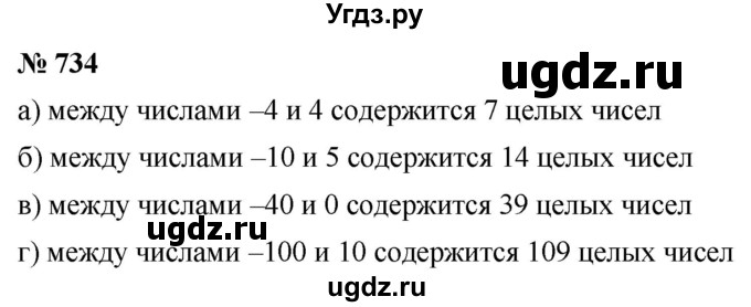 ГДЗ (Решебник к учебнику 2020) по математике 6 класс Г.В. Дорофеев / номер / 734