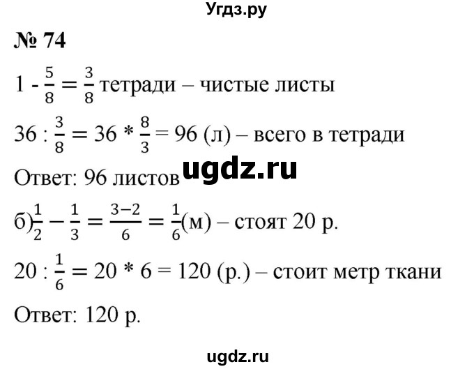 ГДЗ (Решебник к учебнику 2020) по математике 6 класс Г.В. Дорофеев / номер / 74