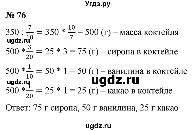 ГДЗ (Решебник к учебнику 2020) по математике 6 класс Г.В. Дорофеев / номер / 76