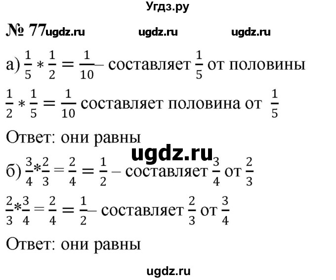 ГДЗ (Решебник к учебнику 2020) по математике 6 класс Г.В. Дорофеев / номер / 77