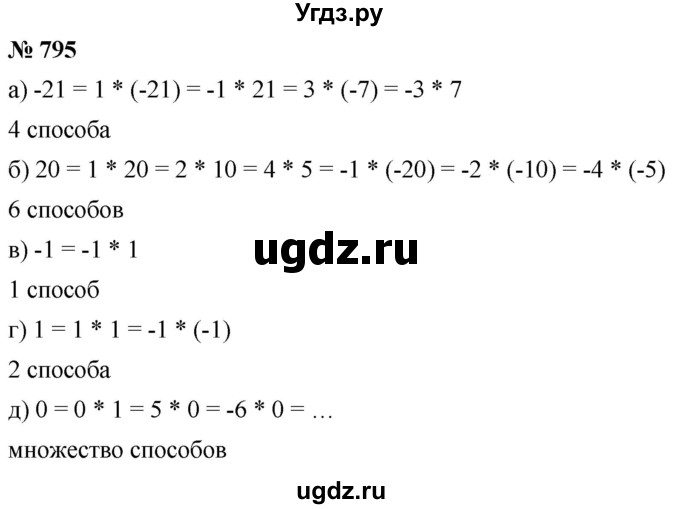 ГДЗ (Решебник к учебнику 2020) по математике 6 класс Г.В. Дорофеев / номер / 795