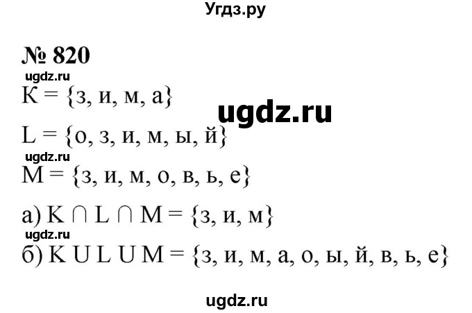 ГДЗ (Решебник к учебнику 2020) по математике 6 класс Г.В. Дорофеев / номер / 820