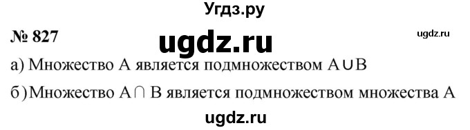 ГДЗ (Решебник к учебнику 2020) по математике 6 класс Г.В. Дорофеев / номер / 827