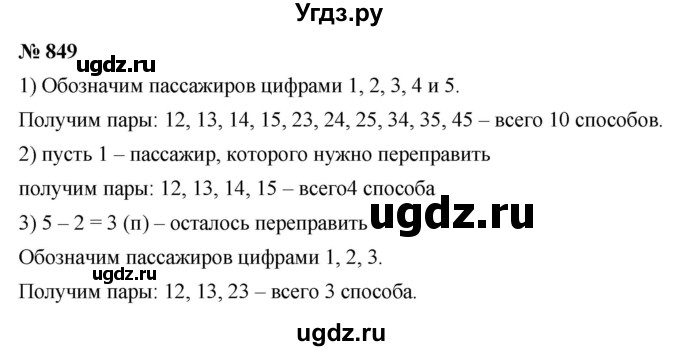 ГДЗ (Решебник к учебнику 2020) по математике 6 класс Г.В. Дорофеев / номер / 849