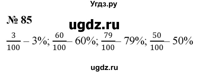 ГДЗ (Решебник к учебнику 2020) по математике 6 класс Г.В. Дорофеев / номер / 85