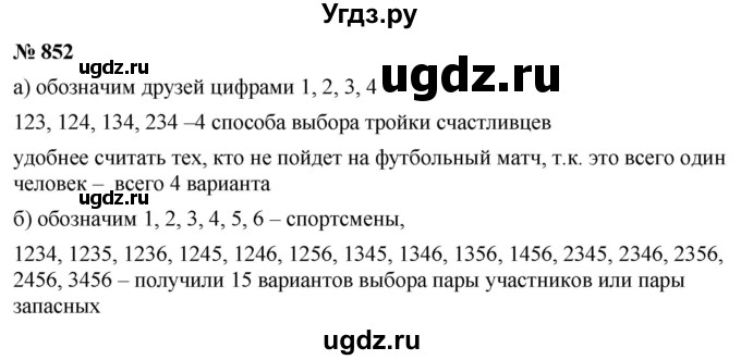 ГДЗ (Решебник к учебнику 2020) по математике 6 класс Г.В. Дорофеев / номер / 852