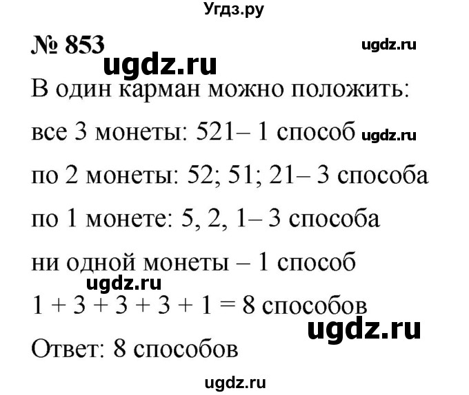 ГДЗ (Решебник к учебнику 2020) по математике 6 класс Г.В. Дорофеев / номер / 853