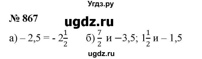 ГДЗ (Решебник к учебнику 2020) по математике 6 класс Г.В. Дорофеев / номер / 867