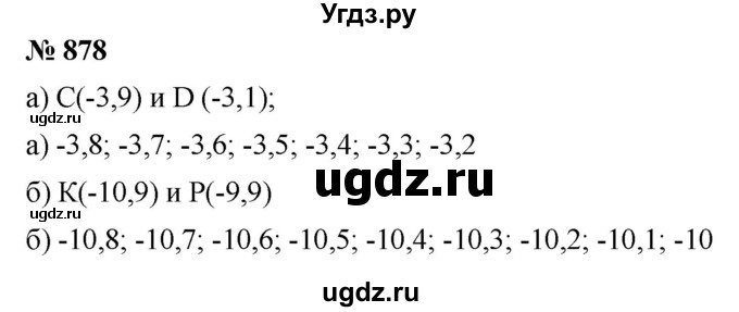ГДЗ (Решебник к учебнику 2020) по математике 6 класс Г.В. Дорофеев / номер / 878