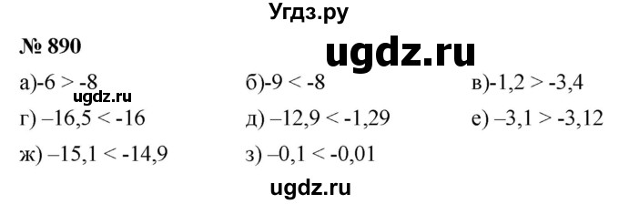 ГДЗ (Решебник к учебнику 2020) по математике 6 класс Г.В. Дорофеев / номер / 890