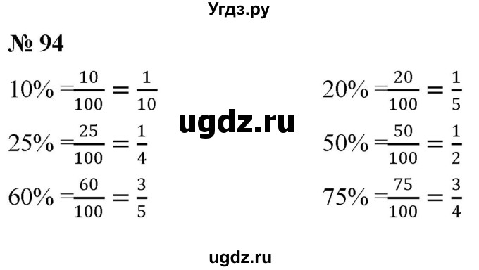 ГДЗ (Решебник к учебнику 2020) по математике 6 класс Г.В. Дорофеев / номер / 94