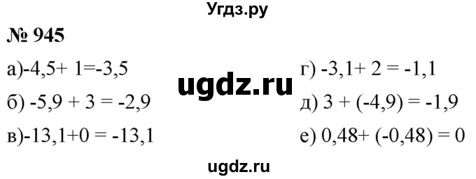 ГДЗ (Решебник к учебнику 2020) по математике 6 класс Г.В. Дорофеев / номер / 945