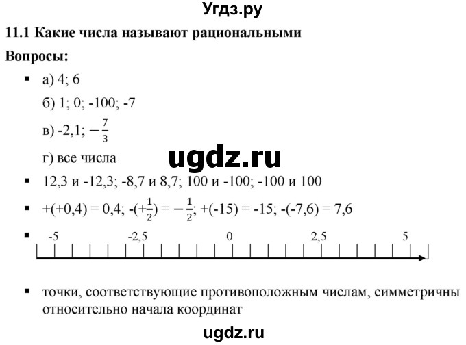 ГДЗ (Решебник к учебнику 2020) по математике 6 класс Г.В. Дорофеев / вопросы / глава 11 / 11.1
